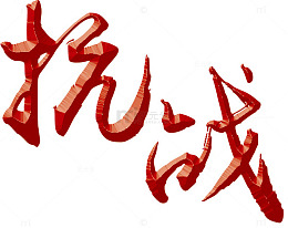 抗战艺术字素材