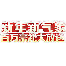 百万现金