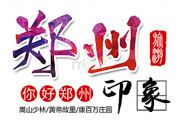你好郑州