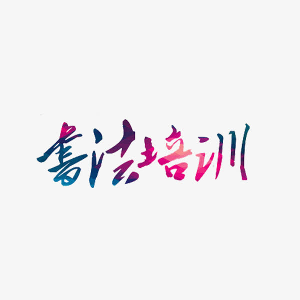 书法培训