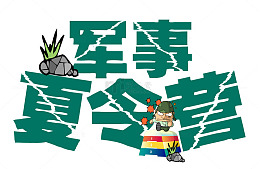 军事夏令营卡通石头
