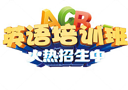 彩色艺术字体
