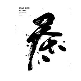 毛笔艺术字茶字