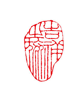 红色茶印图章