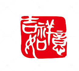 方形艺术字茶印