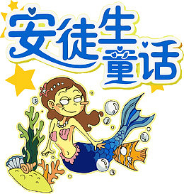 安徒生童话封面文字