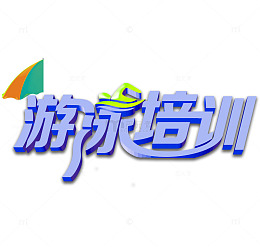 游泳培训艺术字图案