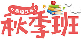 秋季班招生主题艺术字下载