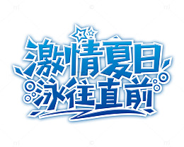 激情夏日泳往直前艺术字