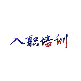 艺术字入职培训