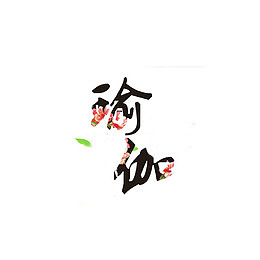 瑜伽字体图片