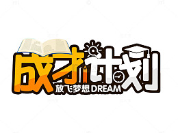 成才计划培训中心宣传海报