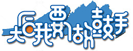 我要做鼓手
