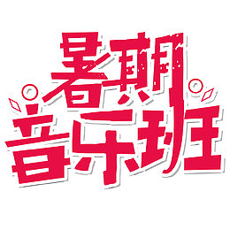 艺术字暑假音乐班