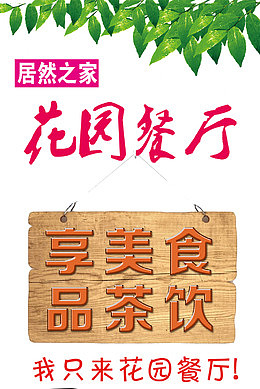 花园餐厅
