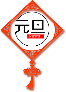 方框元旦字体设计