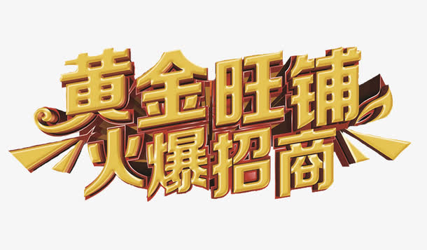 黄金旺铺素材免费下载_觅元素