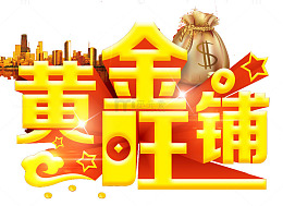 黄金旺铺