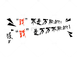 钱不是万能的没钱是万万不能的