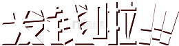 没钱啦白色立体文字