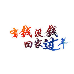 彩色有钱没钱回家过年字体设计