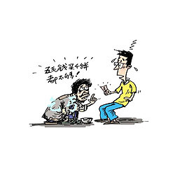 要饭乞丐