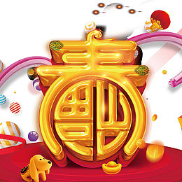 金色寿字