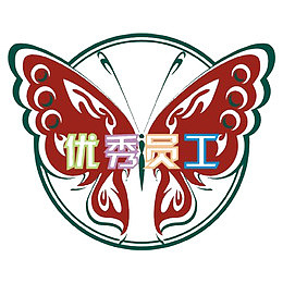 了不起的你