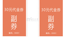30元代金券设计免扣素材