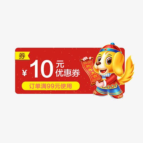 红黄色四边形10元狗年春节优惠券
