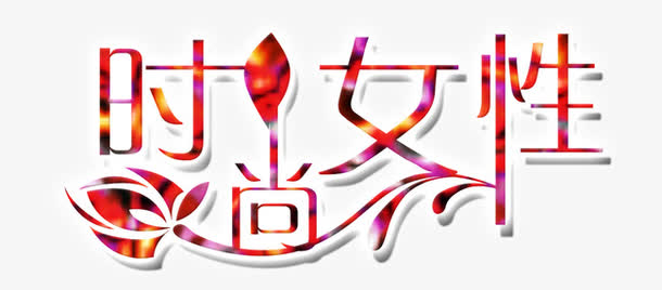 时尚女性艺术字