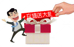 充值送豪礼珍珠