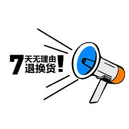 7天无理由退货