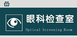 眼科检查室门牌