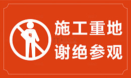 谢绝参观