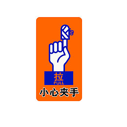 拉门的时候小心夹手