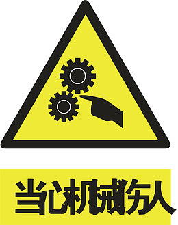 机械伤人