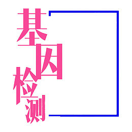 基因检测