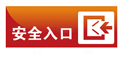 安全入口地铁站标识