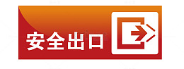 安全出口地铁站标识
