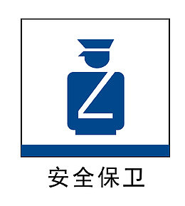 安全保卫地铁站标识