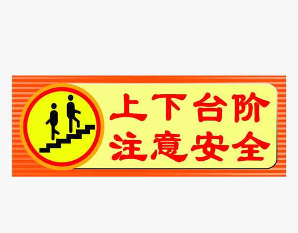上下台阶注意安全