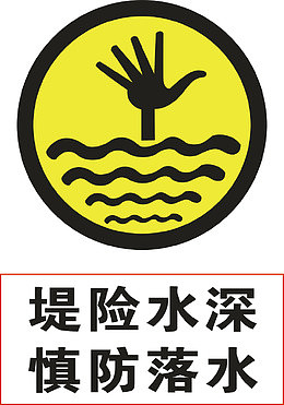 慎防落水