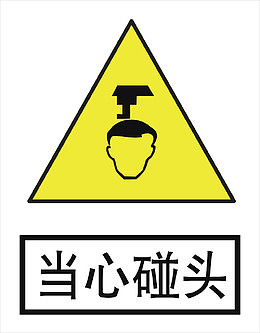 当心碰头