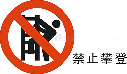 禁止攀登