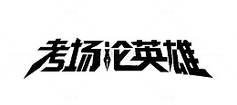 考场论英雄