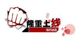 海报隆重上线字体设计