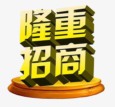 隆重招商