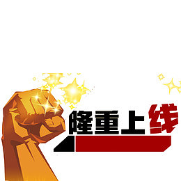 强势风格隆重上线字体设计