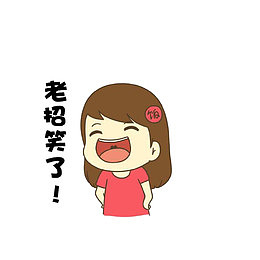 开怀大笑的女孩
